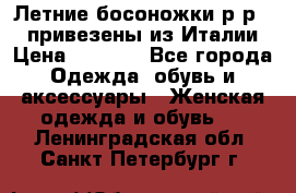 Летние босоножки р-р 36, привезены из Италии › Цена ­ 2 000 - Все города Одежда, обувь и аксессуары » Женская одежда и обувь   . Ленинградская обл.,Санкт-Петербург г.